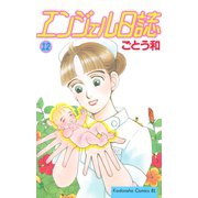 エンジェル日誌(12)（講談社） [電子書籍]