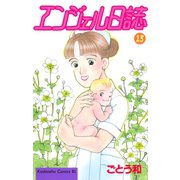 エンジェル日誌(13)（講談社） [電子書籍]