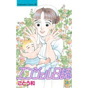 エンジェル日誌(14)（講談社） [電子書籍]