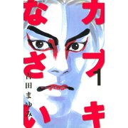 カブキなさい(1)（講談社） [電子書籍]