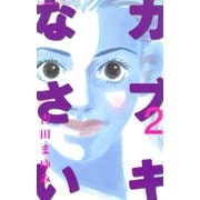 カブキなさい(2)（講談社） [電子書籍]
