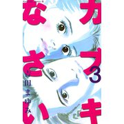 カブキなさい(3)（講談社） [電子書籍]