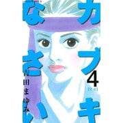 カブキなさい(4)（講談社） [電子書籍]