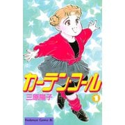 カーテン・コール(1)（講談社） [電子書籍]