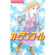 カーテン・コール(2)（講談社） [電子書籍]