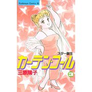 カーテン・コール(3)（講談社） [電子書籍]