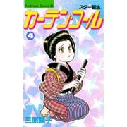 カーテン・コール(4)（講談社） [電子書籍]