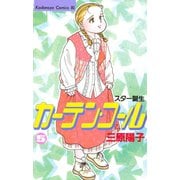 カーテン・コール(5)（講談社） [電子書籍]