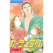 カーテン・コール(9)（講談社） [電子書籍]