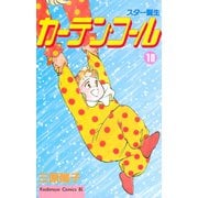 カーテン・コール(10)（講談社） [電子書籍]