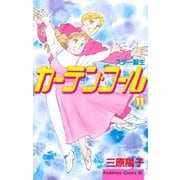 カーテン・コール(11)（講談社） [電子書籍]