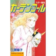 カーテン・コール(12)（講談社） [電子書籍]