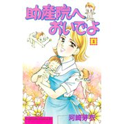 助産院へおいでよ(1)（講談社） [電子書籍]