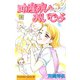 助産院へおいでよ(2)（講談社） [電子書籍]