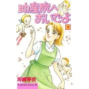 助産院へおいでよ(3)（講談社） [電子書籍]
