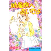 助産院へおいでよ(4)（講談社） [電子書籍]