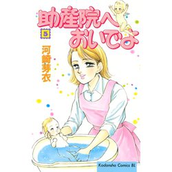 ヨドバシ.com - 助産院へおいでよ(5)（講談社） [電子書籍] 通販【全品 ...