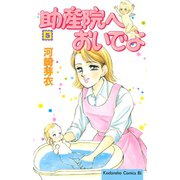 助産院へおいでよ(5)（講談社） [電子書籍]