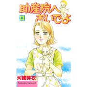 助産院へおいでよ(6)（講談社） [電子書籍]