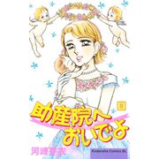 助産院へおいでよ(8)（講談社） [電子書籍]