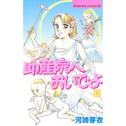 助産院へおいでよ(9)（講談社） [電子書籍]