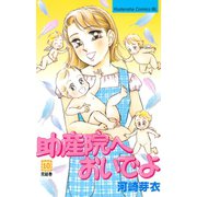 助産院へおいでよ(10)（講談社） [電子書籍]