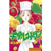 半熟レストラン(1)（講談社） [電子書籍]