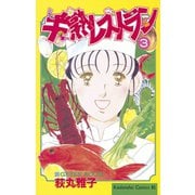 半熟レストラン(3)（講談社） [電子書籍]
