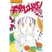 半熟レストラン(4)（講談社） [電子書籍]