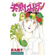 半熟レストラン(7)（講談社） [電子書籍]