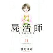 屍活師 女王の法医学(11)（講談社） [電子書籍]