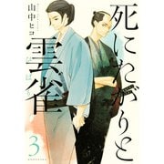 死にたがりと雲雀(3)（講談社） [電子書籍]