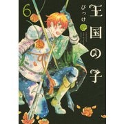 王国の子(6)（講談社） [電子書籍]