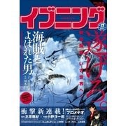 イブニング 2015年17号 （2015年8月11日発売）（講談社） [電子書籍]