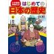 学習まんが はじめての日本の歴史8 天下の統一（小学館） [電子書籍]