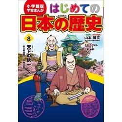 ヨドバシ Com 学習まんが はじめての日本の歴史8 天下の統一 小学館 電子書籍 通販 全品無料配達