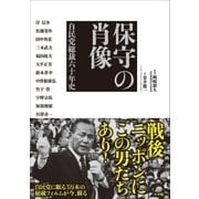 保守の肖像 自民党総裁六十年史（小学館） [電子書籍]