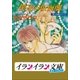 B+ LABEL 泉＆由鷹シリーズ5 僕達の仮面劇（小学館） [電子書籍]