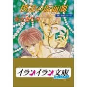 B+ LABEL 泉＆由鷹シリーズ5 僕達の仮面劇（小学館） [電子書籍]