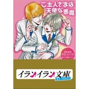 B+ LABEL ご主人さまは天使な悪魔（小学館） [電子書籍]