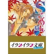 B+ LABEL Sでごめんね（小学館） [電子書籍]
