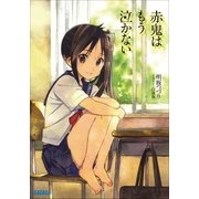 赤鬼はもう泣かない（小学館） [電子書籍]