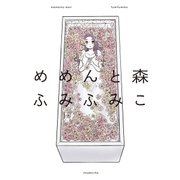めめんと森（祥伝社） [電子書籍]
