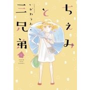 ちぇみと三兄弟(1)（祥伝社） [電子書籍]