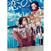 恋のシャレード（祥伝社） [電子書籍]