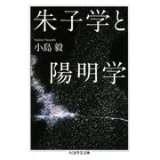 朱子学と陽明学（筑摩書房） [電子書籍]