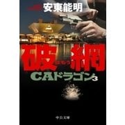 破網 CAドラゴン3（中央公論新社） [電子書籍]