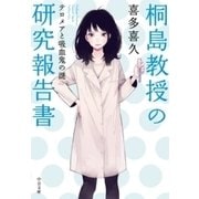 桐島教授の研究報告書 テロメアと吸血鬼の謎（中央公論新社） [電子書籍]