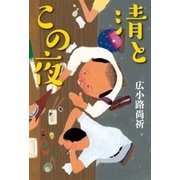 清とこの夜（中央公論新社） [電子書籍]