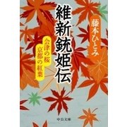 維新銃姫伝 会津の桜 京都の紅葉（中央公論新社） [電子書籍]